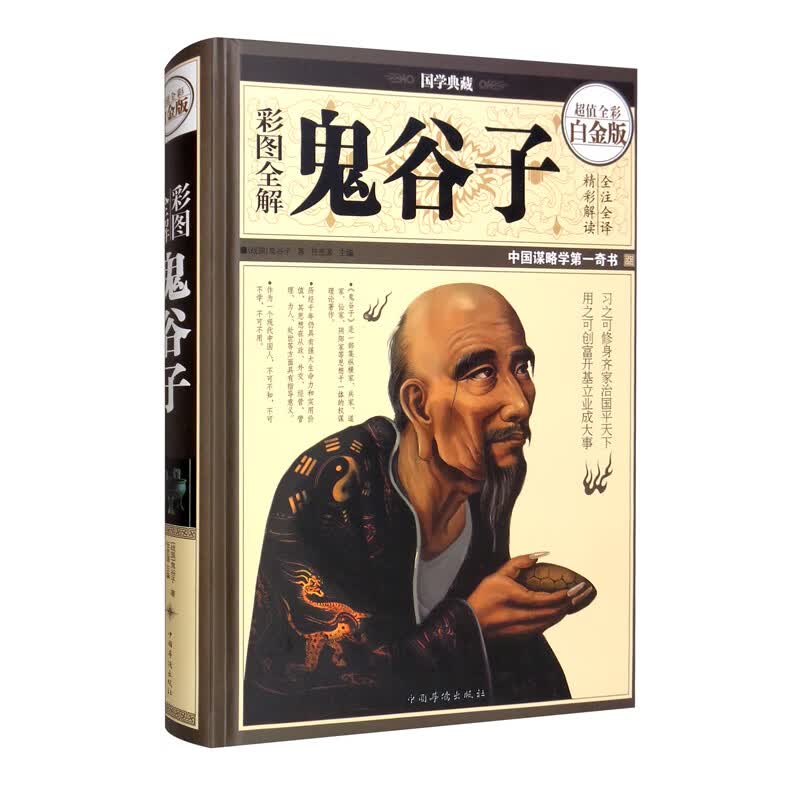 彩图全解鬼谷子—超值全彩白金版