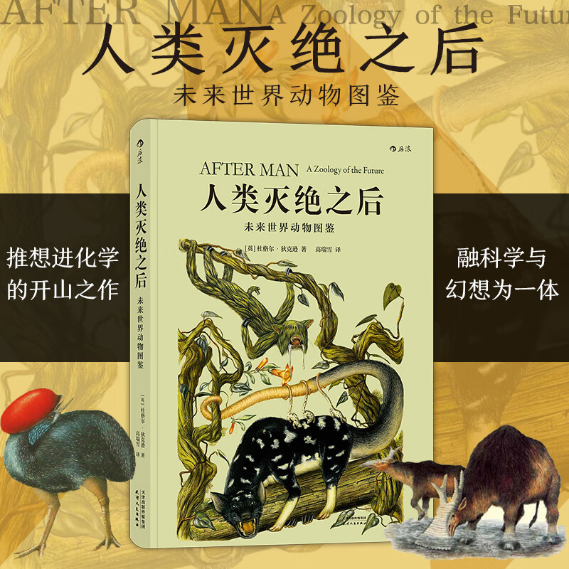 人类灭绝之后(未来世界动物图鉴)