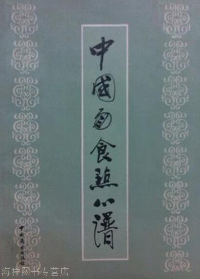 中国面食点心谱,曹秀英,于壮编写,中国商