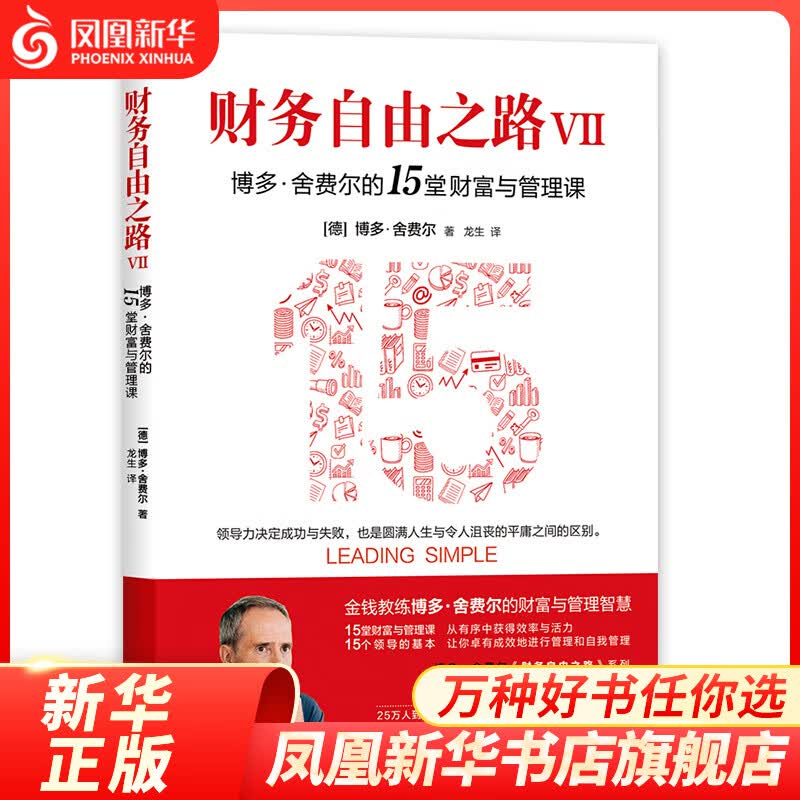 财务自由之路7 博多·舍费尔的15堂财富与管理课 金融投资个人理财 凤凰新华书店旗舰店