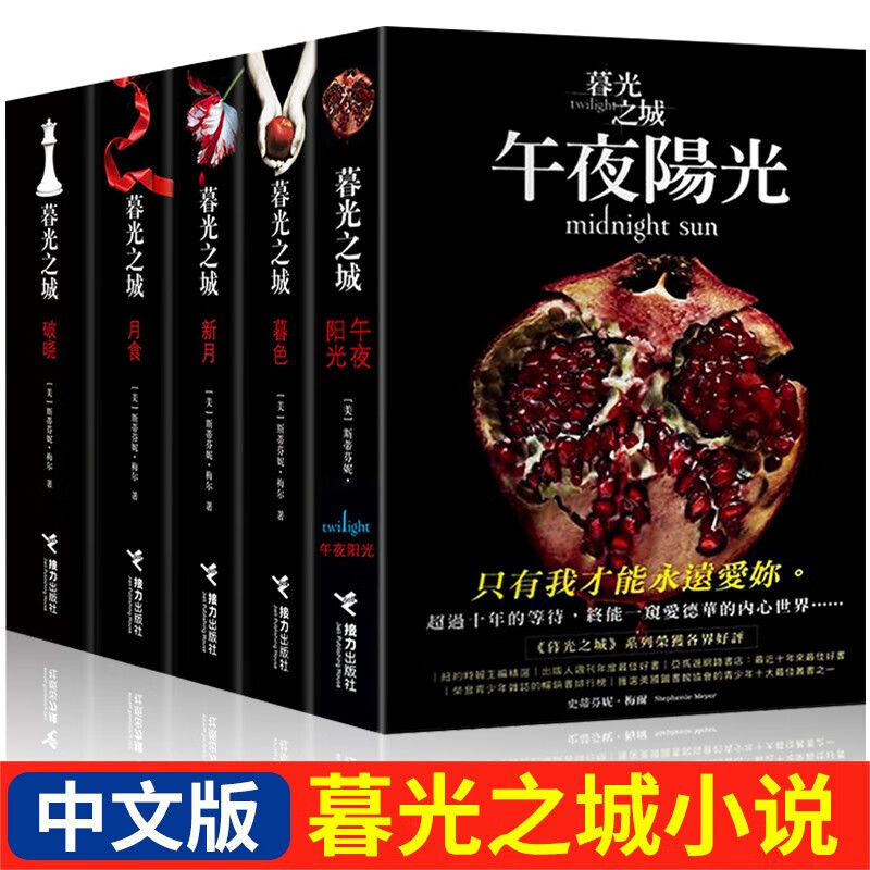 【新版包邮 可选】暮光之城全套5册中文版小说 魔幻外国小说正版暮色/新月/月食/破晓/午夜阳光电影同名经典 暮光之城12345全5册