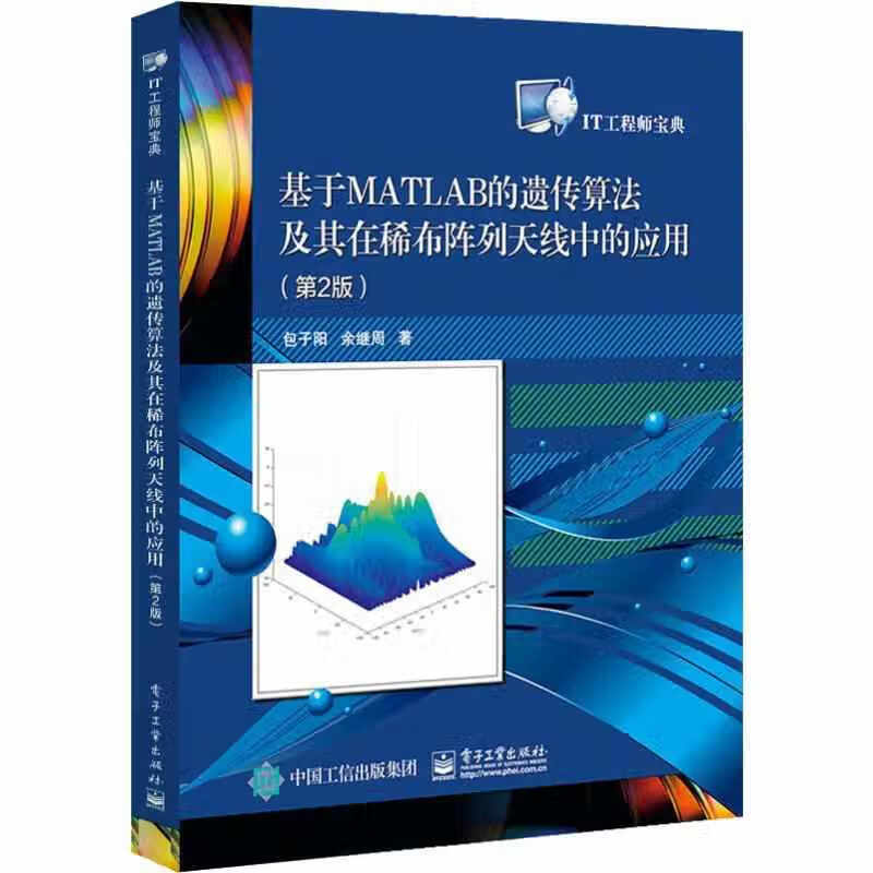 基于MATLAB的遗传算法及其在稀布阵列天线中的应用（第2版） 包子阳 电子工业出版社 978712