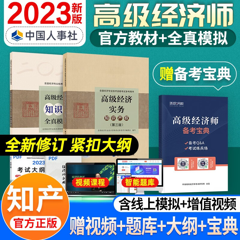 【备考2024】高级经济师2023考试教材 高级经济实务历年真题及全真模拟测试试卷 金融工商人力建筑与房地产农业保险运输旅游 知产（教材+全真）