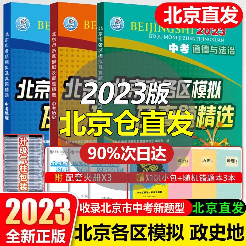 【销量过万】北京中考2023新版北京市各区模拟及真题精选北京专用课标版 北京各区中考模拟试题汇编初中复习必刷题 政史地 3本