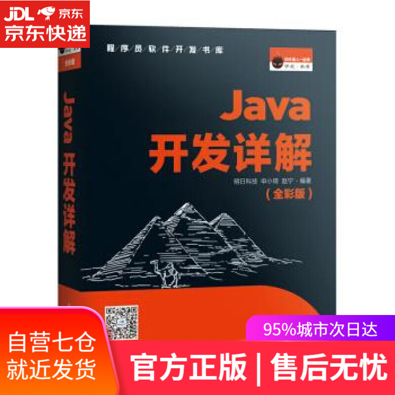 【春节不打烊】Java开发详解明日科技（MingRiSoft）,明日科技吉林大学出版社