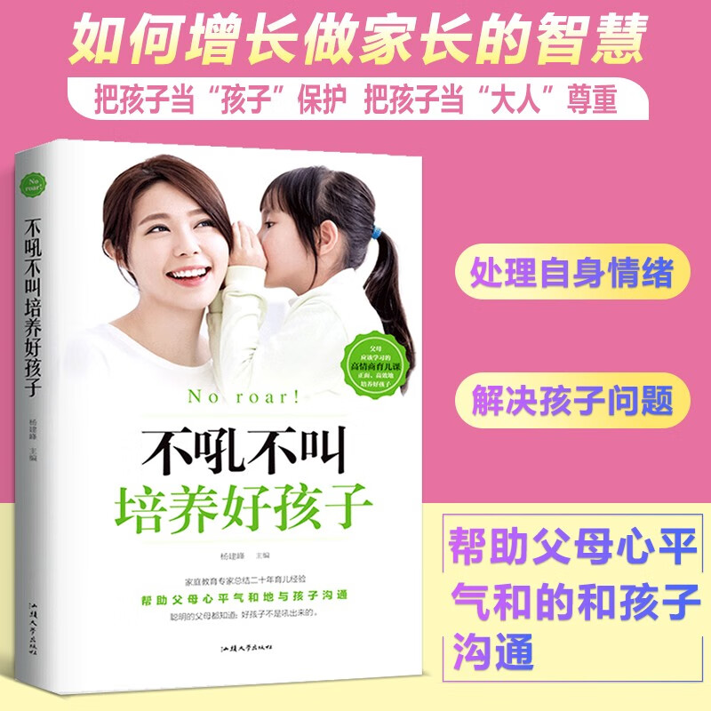 不吼不叫培养好孩子正版养育男孩女孩教育孩子的育儿书籍父母必读好妈妈胜过好老师儿童心理学如何说孩子才能 图片色