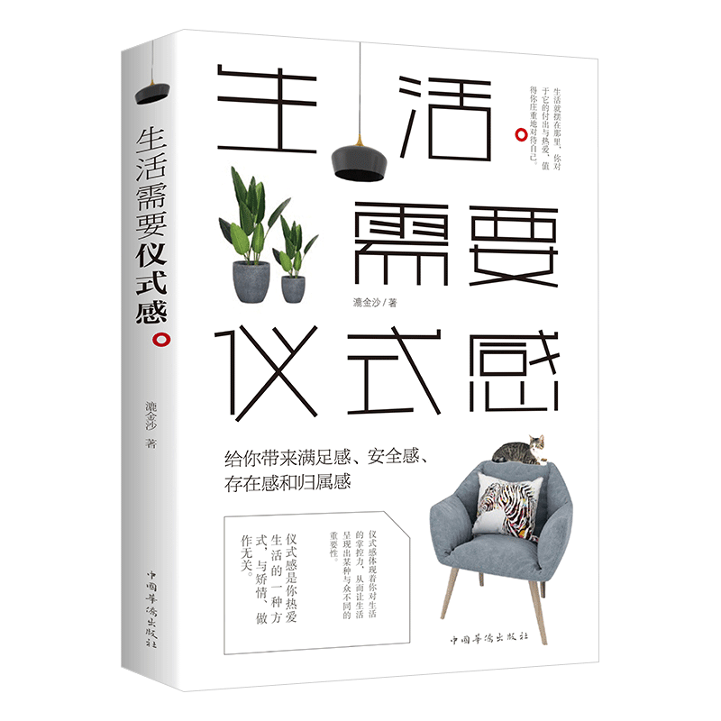 生活需要仪式感 给你带来满足感 安全感 存在感和归属感 自我实现 人生哲学 励志成功书籍 生活需要仪式感