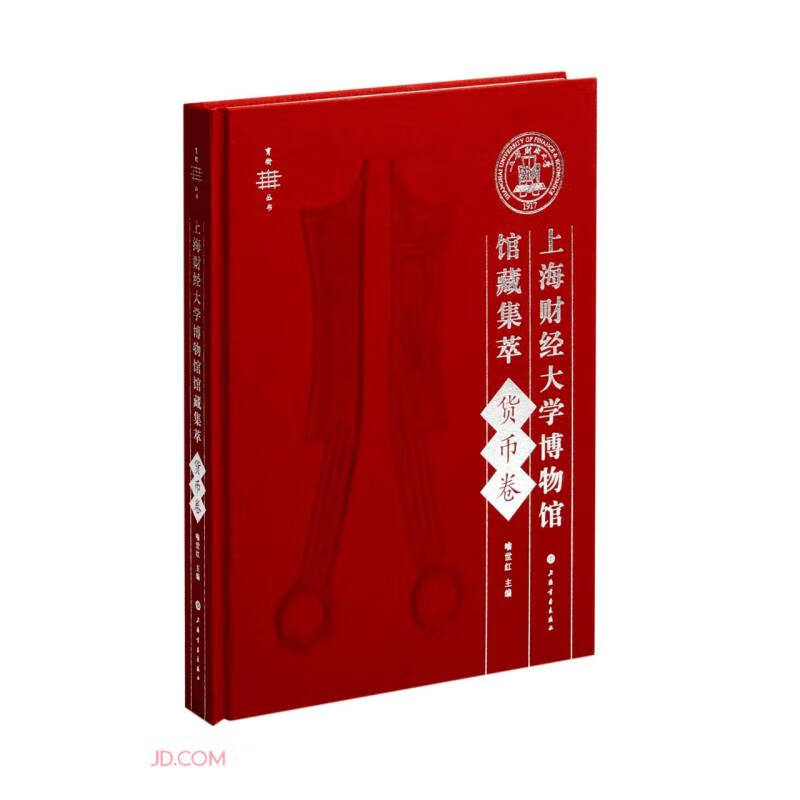 上海财经大学博物馆馆藏集萃(货币卷)(精)