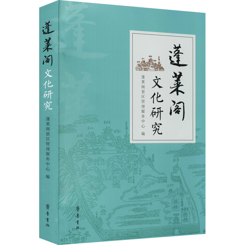 蓬莱阁文化研究