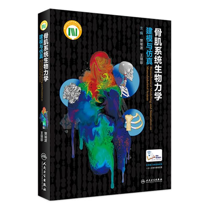 骨肌系统生物力学建模与仿真