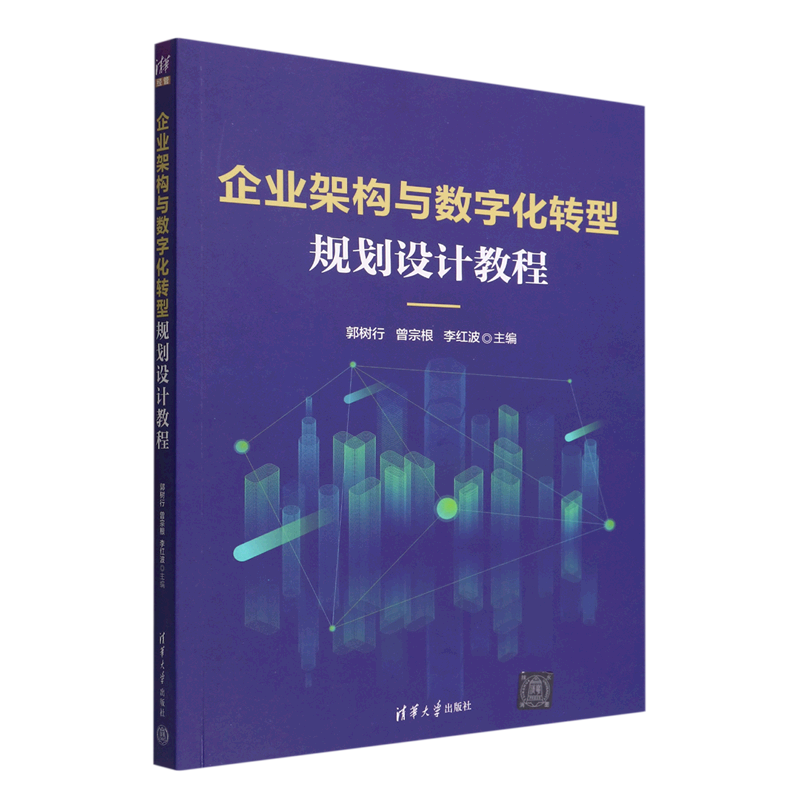 企业架构与数字化转型规划设计教程