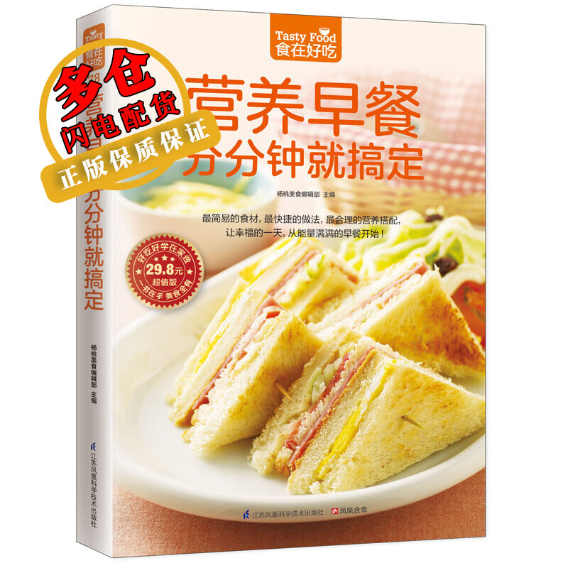 营养早餐分分钟就搞定 扬桃美食编辑部 主编 著作 家常菜谱 WX