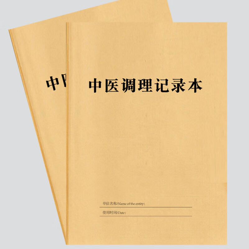 中医调理养生登记本养生馆顾客健康管理档案本中医调理记录本批 2本 每本31张62页