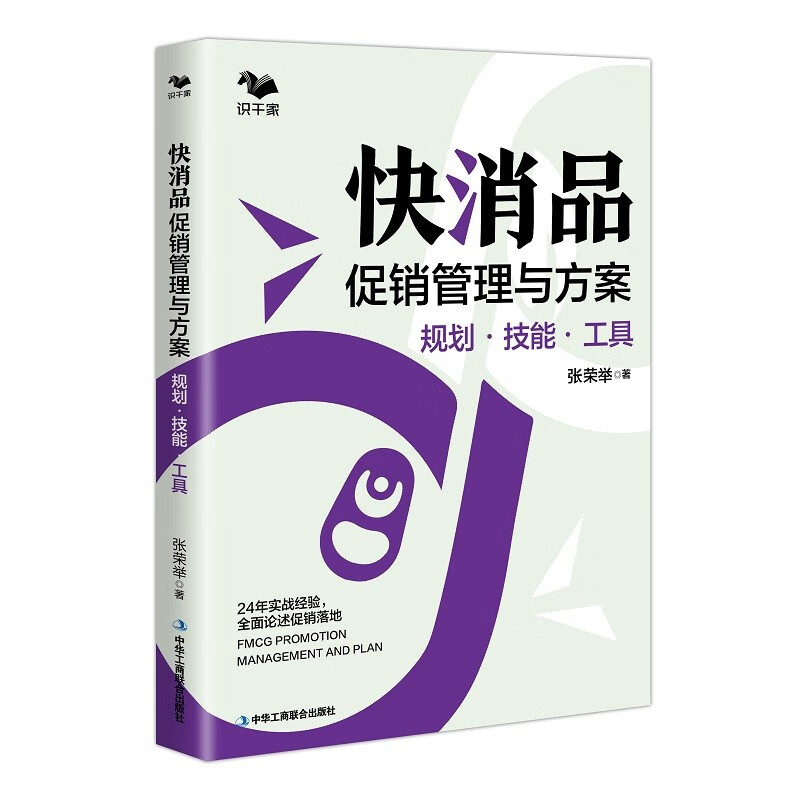 快消品促销管理与方案 : 规划·技能·工具