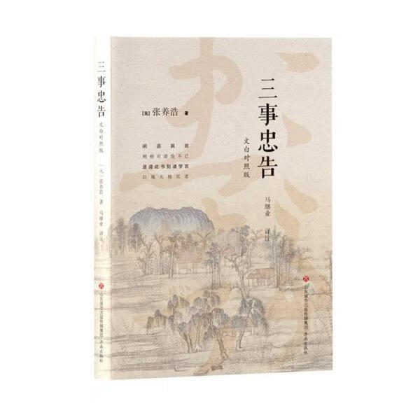 三事忠告(文白对照版)（正版全新）