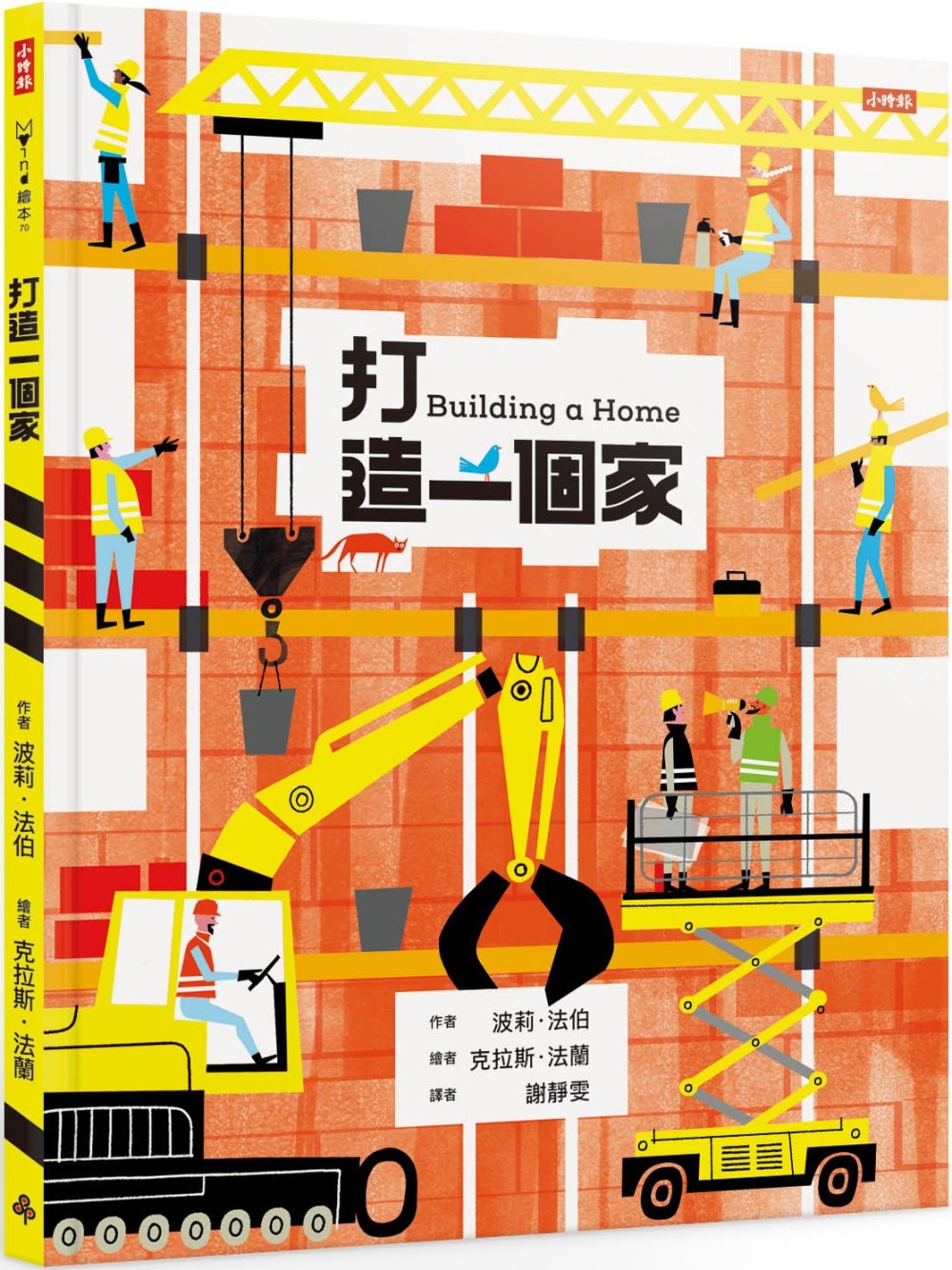 预售 波莉-法伯 打造一个家 时报出版