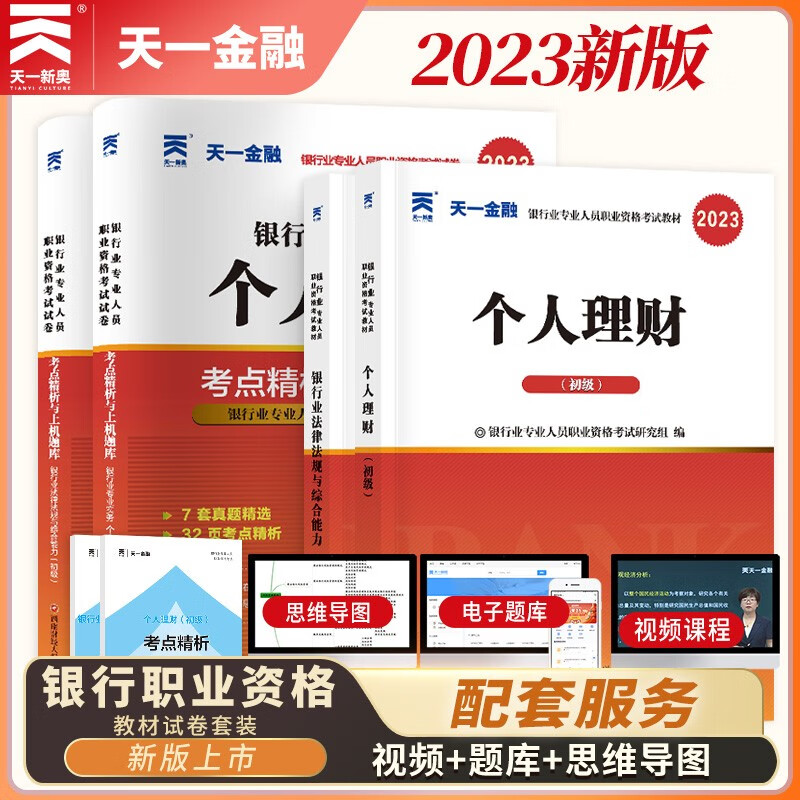 银行从业资格考试教材2023初级【教材+试卷】：银行业法律法规+个人理财（共4册）属于什么档次？