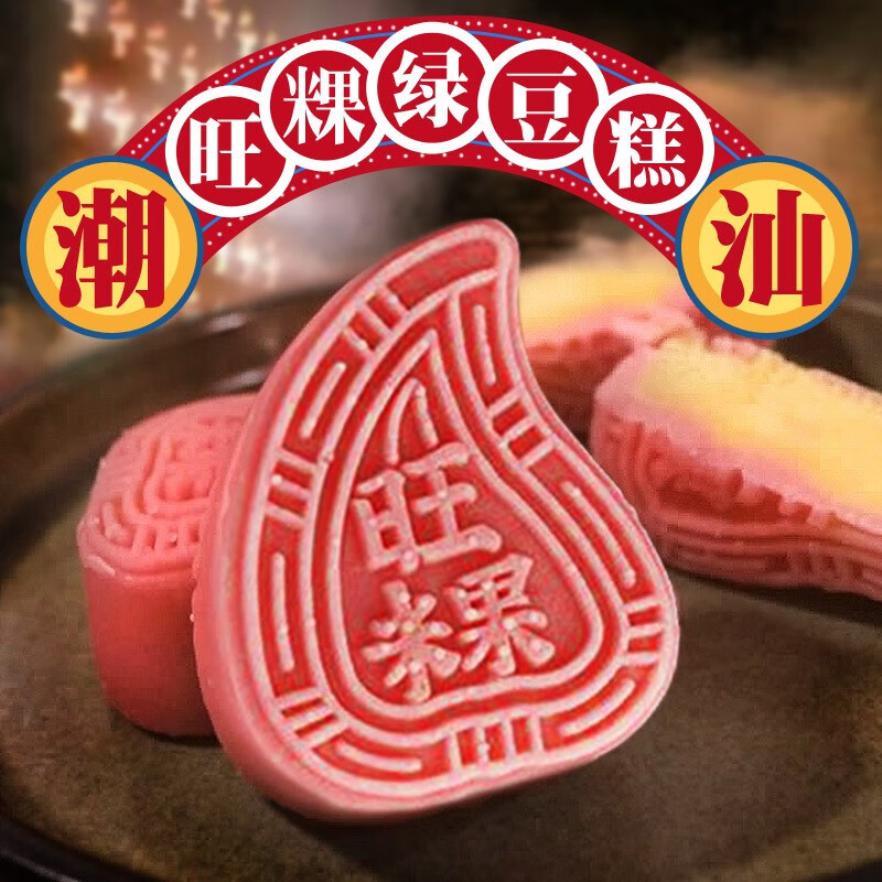 潮之选红桃粿绿豆糕潮汕特色糕点绿豆饼特产茶点小吃柠檬味清甜300g 1