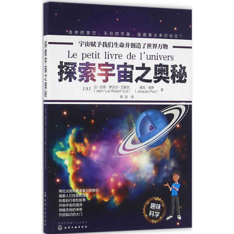探索宇宙之奥秘 李润 译 化学工业出版社