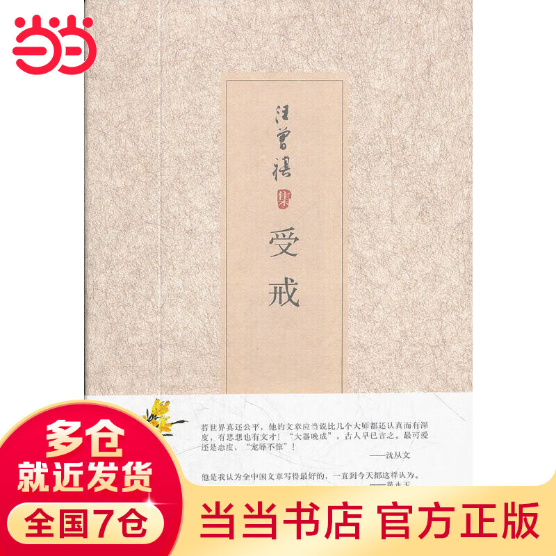 【当当】当当汪曾祺集：受戒（北大专家权威选本，汪氏经典作品全部囊括，装帧精美，物超所值 ）