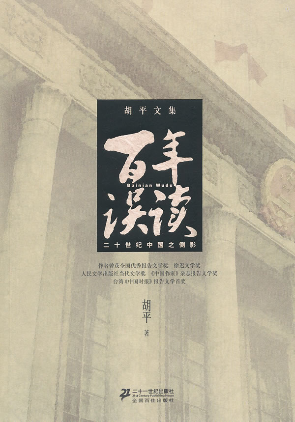 百年误读(胡平文集)
