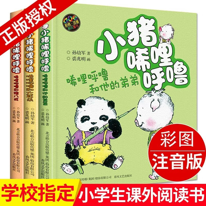 彩色注音版全套3册 小猪唏哩呼噜和他的弟弟 猪八戒 大耳朵 孙幼军