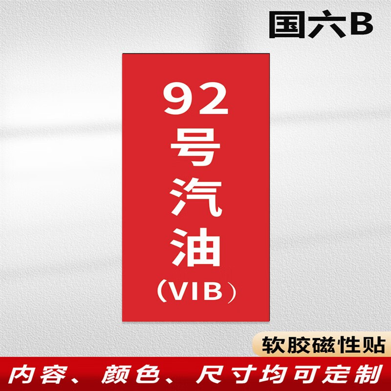 站油品号汽油柴油国六b磁性贴提示牌加油机油气回收乙醇汽油 92号汽油