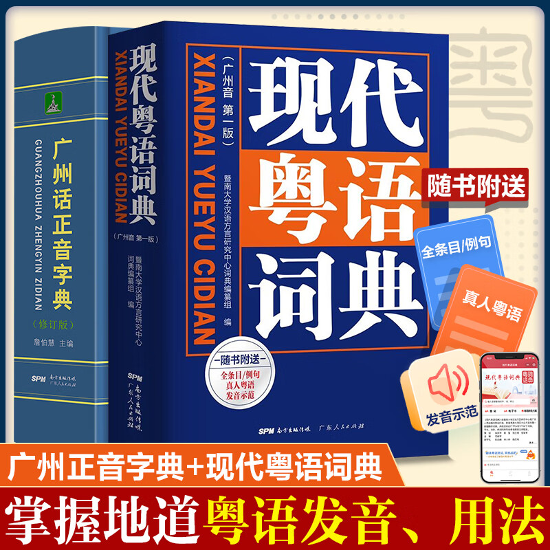 【出版社直营】新版现代粤语词典教材教程广