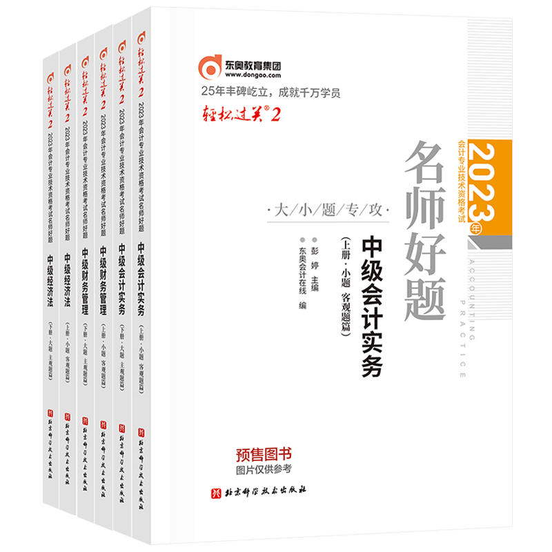 2023中会轻二全套（6本）/会计类无9787571420048北京科技