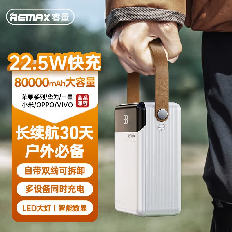 REMAX睿量80000毫安时自带线充电宝超大容量22.5W超级快充户外露营直播便携移动电源适用苹果/安卓/华为/小米怎么看?