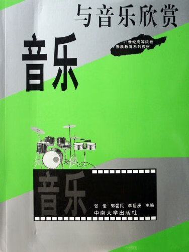 音乐与音乐欣赏