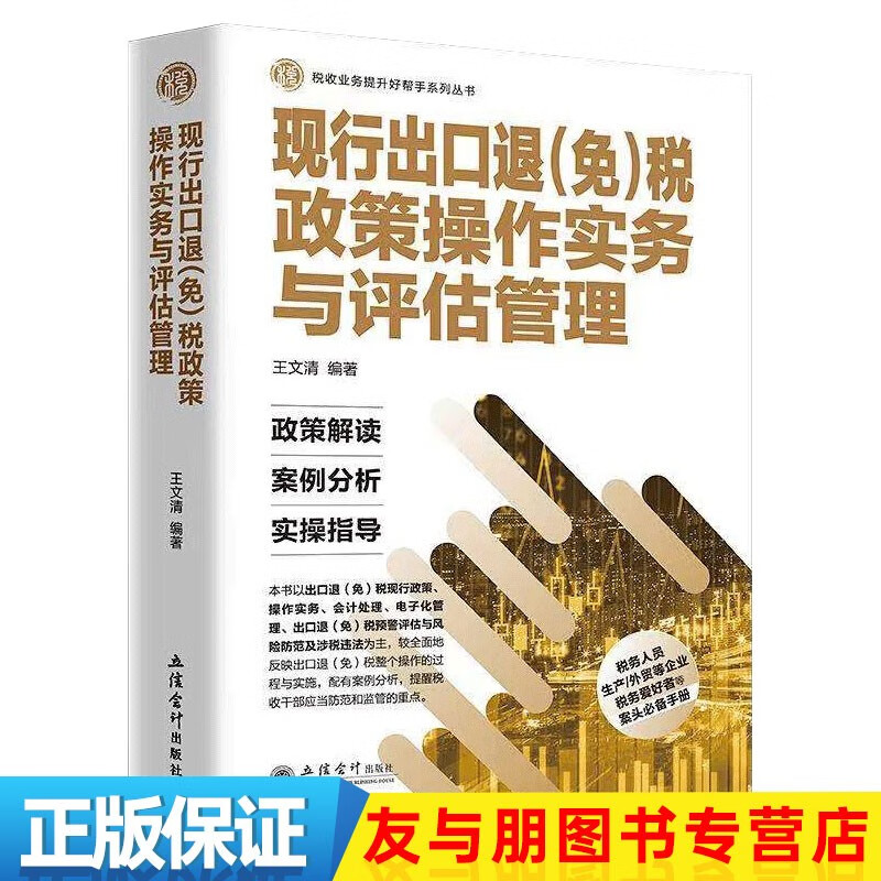 现行出口退（免）税政策操作实务与评估管理 王文清著