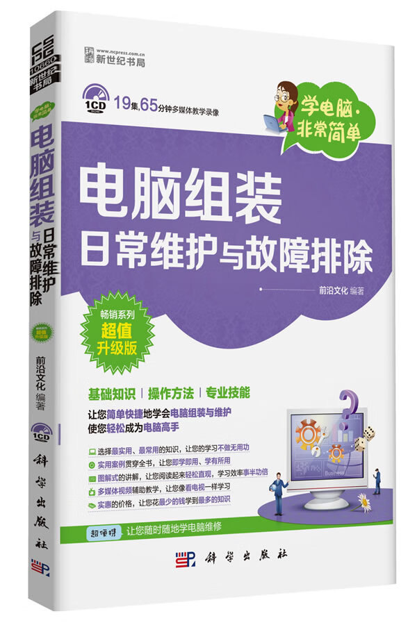电脑组装日常维护与故障排除【正版图书】