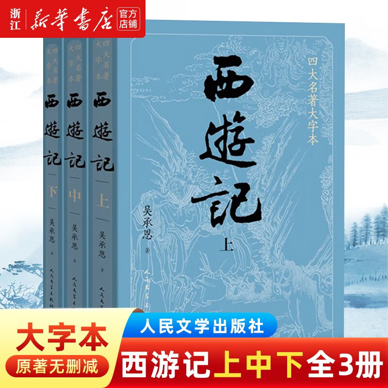 西游记(上中下) 四大名著无删减原版大字本 吴承恩著 人民文学出版社 初高中生推荐课外阅读书籍