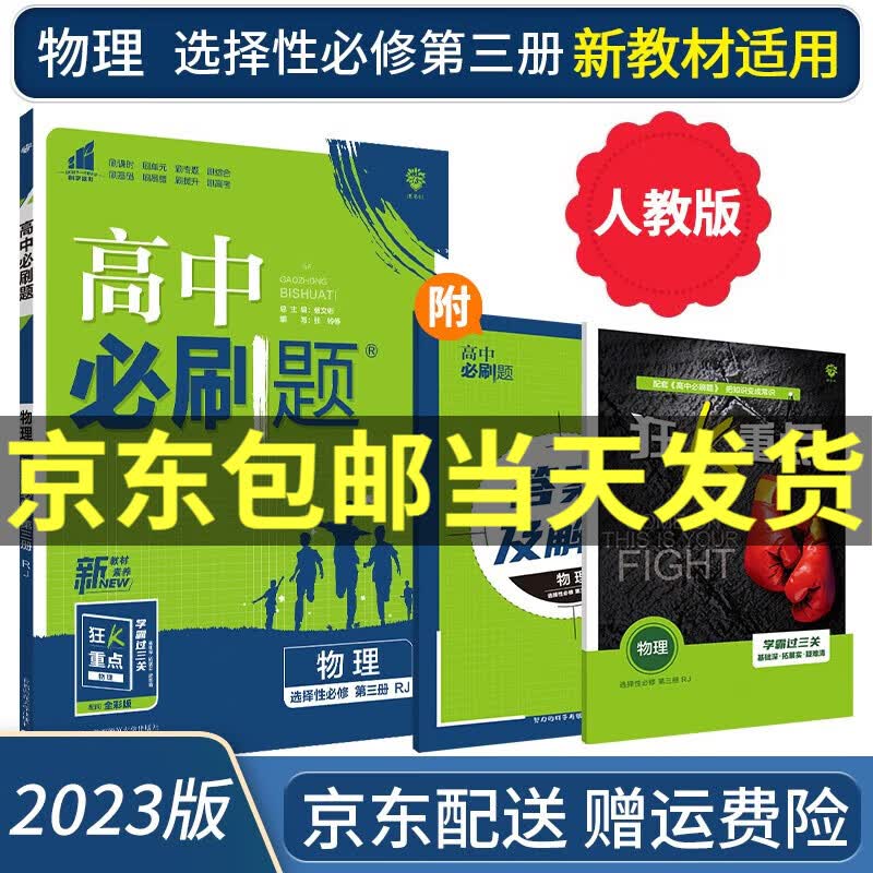 【高二选修】2023高中必刷题选修二选修三选择性必修二三人教版A狂K重点新高考新教材课本同步练习册： 物理选择性必修三/选修三 RJ