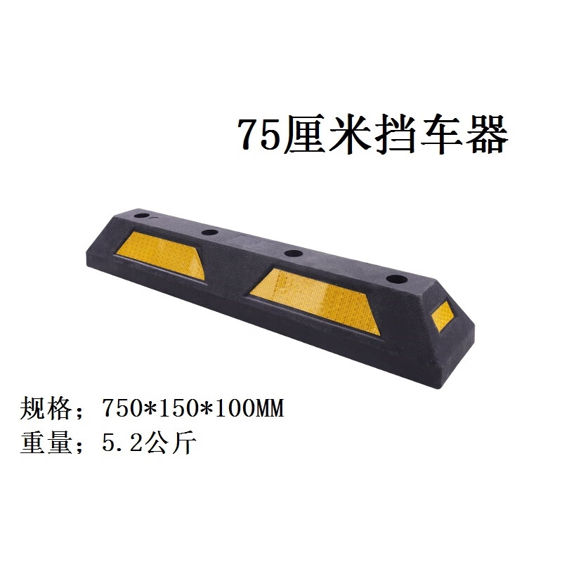 橡塑车轮定位器橡胶车位挡车止退器小区地下车库倒车停车挡挡车器 75