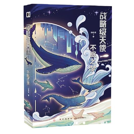 战略级天使:不眠之梦 白伯欢 新星出版社