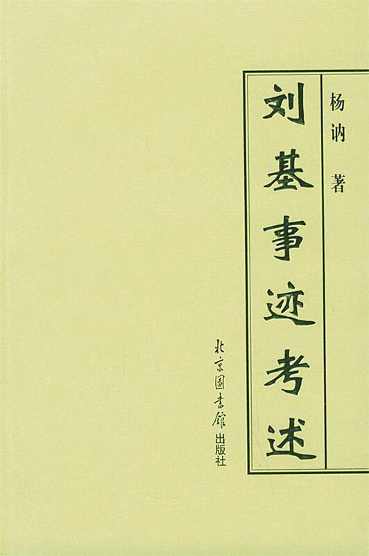 刘基事迹考述 杨讷 著 国家图书馆出版社