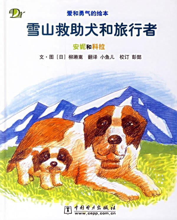 雪山救助犬和旅行者:安妮和科拉