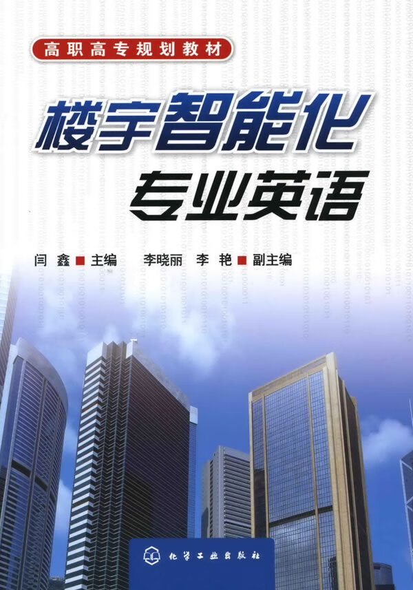楼宇智能化专业英语(闫鑫)【正版图书】