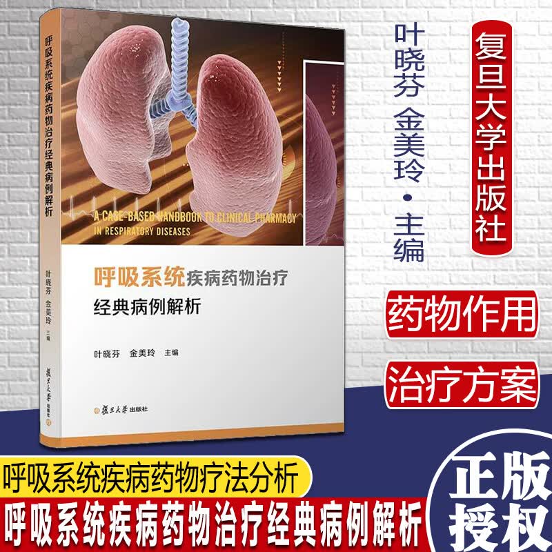 呼吸系统疾病药物治疗经典病例解析 叶晓芬金美玲主编 复旦大学出版社 呼吸系统疾病药物疗法分析 药学