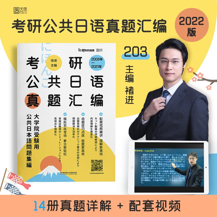 褚进2023考研公共日语真题汇编 203科目 云图