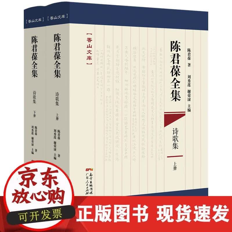 【正版现货】陈君葆全集-诗歌集（上下册）