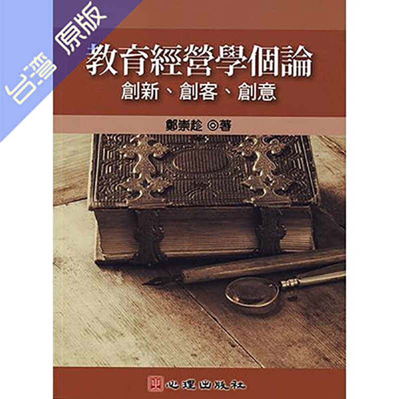 【中图原版】教育经营学个论：创新、创客、创意
