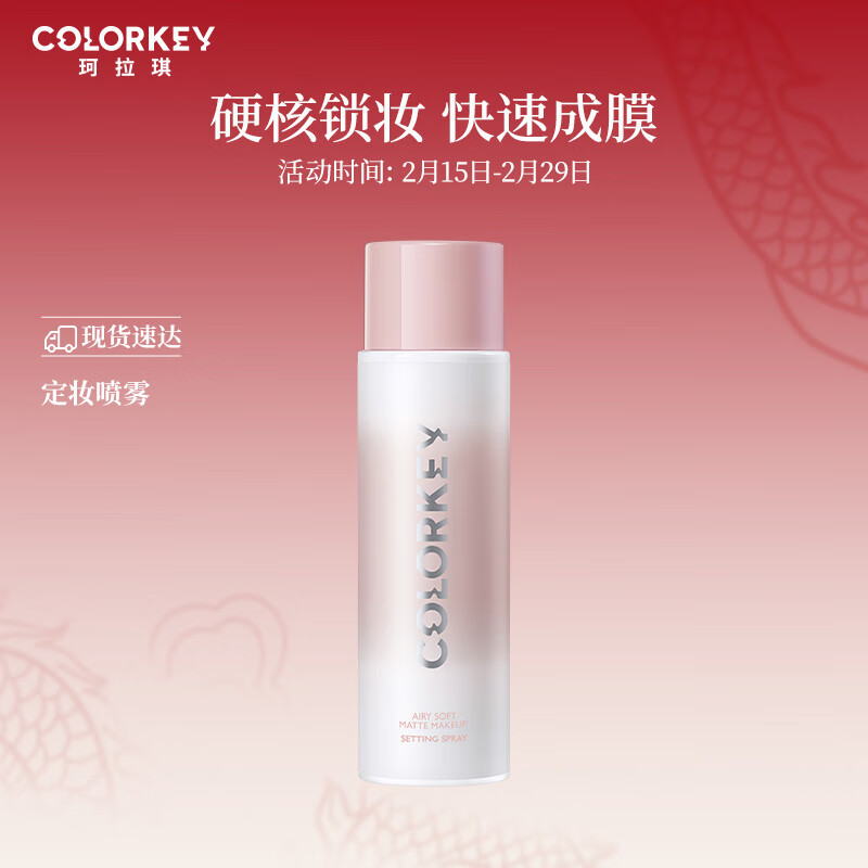Color Key珂拉琪轻盈柔雾定妆喷雾 情人节礼物送女友送礼