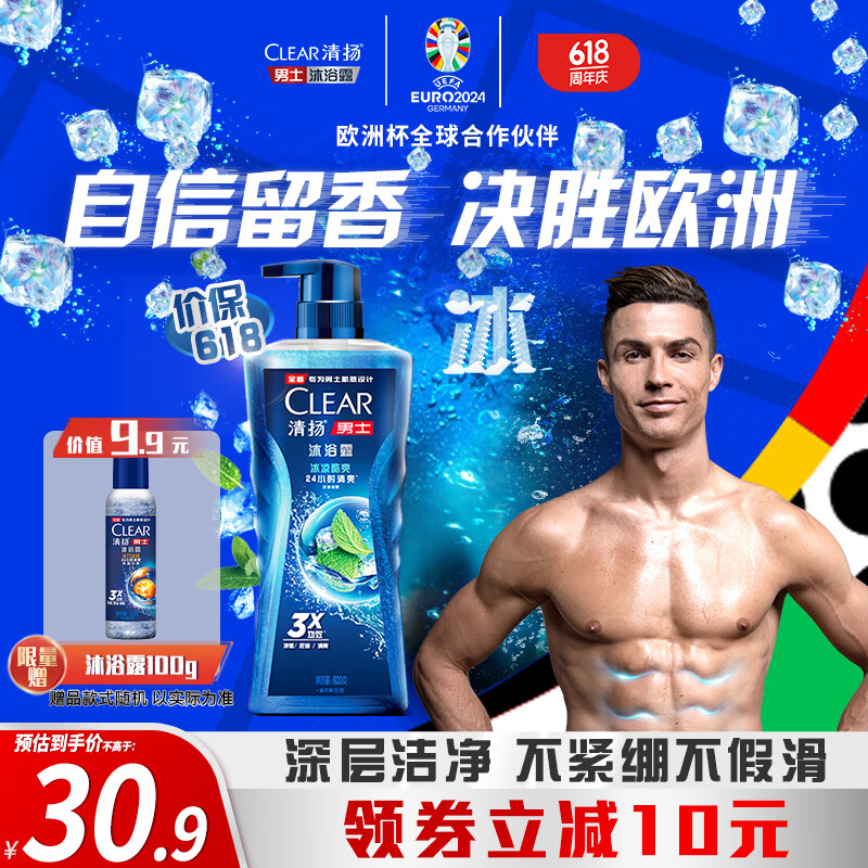 清扬(CLEAR)沐浴露 男士平衡控油 冰凉酷爽型600g C罗黎明觉醒