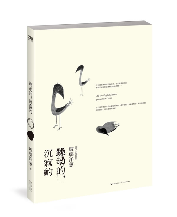 躁动的，沉寂的 玻璃洋葱【正版】