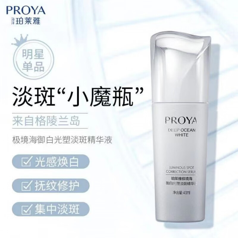 珀莱雅(proya)精华极境海御白光塑精华液40ml女美白补水 御白精华40ml