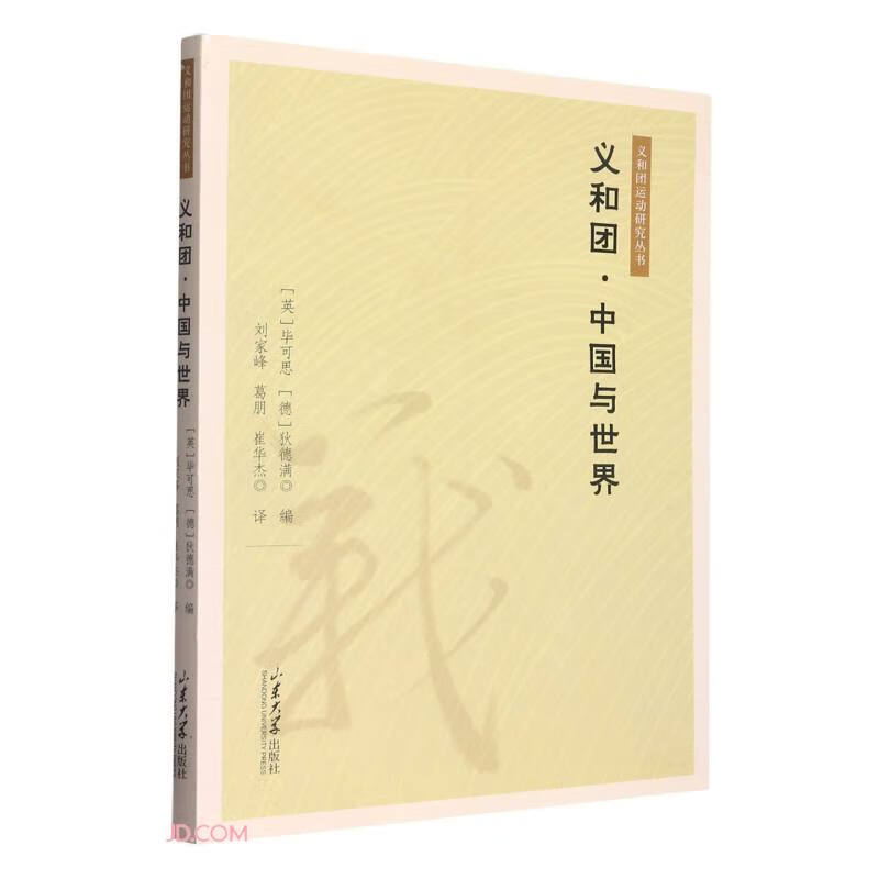 义和团中国与世界/义和团运动研究丛书