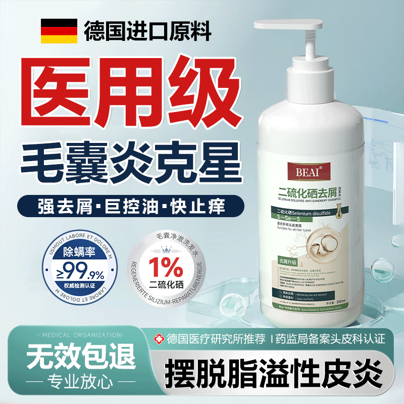 BEAI二硫化硒洗发水去屑止痒去油控油除螨蓬松毛囊洗剂炎洗发水 300ml